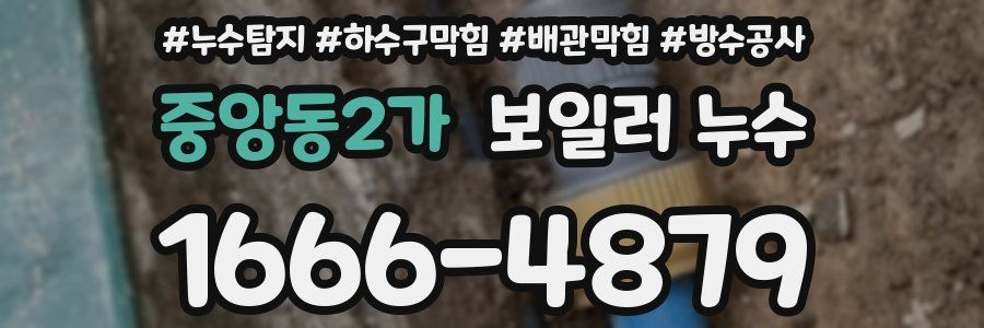 중앙동2가 보일러 누수