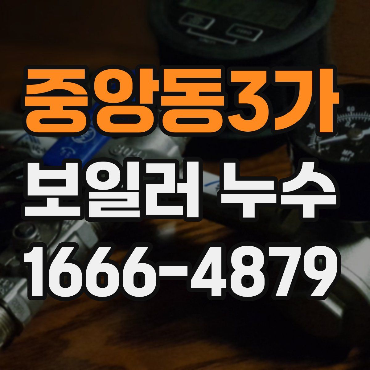 중앙동3가 보일러 누수