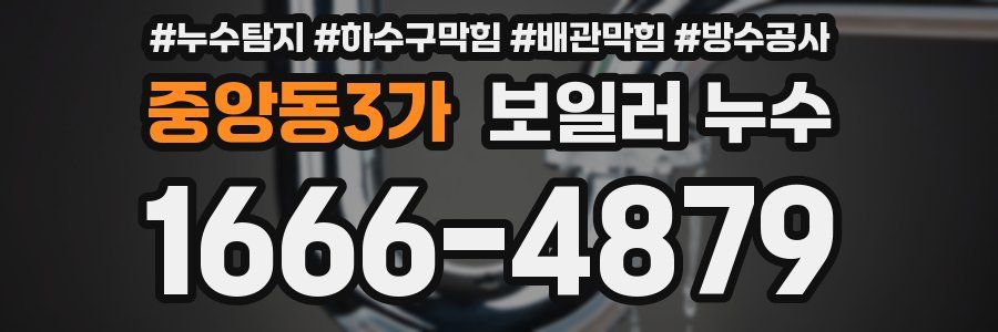 중앙동3가 보일러 누수