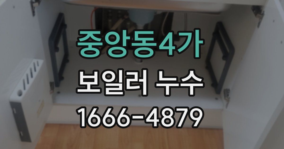 중앙동4가 보일러 누수