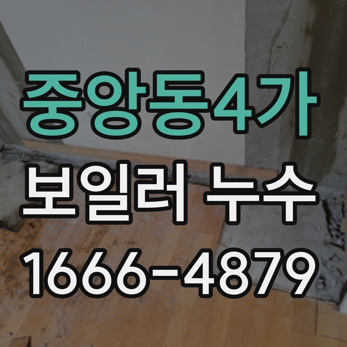 중앙동4가 보일러 누수