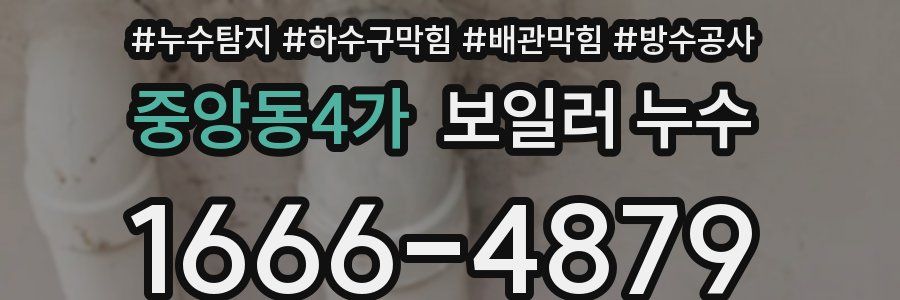중앙동4가 보일러 누수