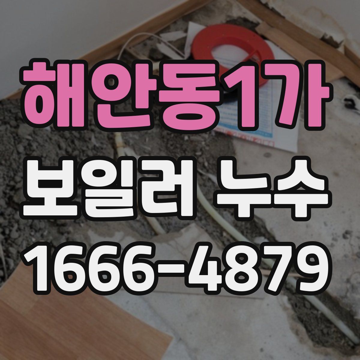 해안동1가 보일러 누수