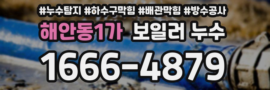 해안동1가 보일러 누수