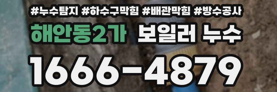 해안동2가 보일러 누수