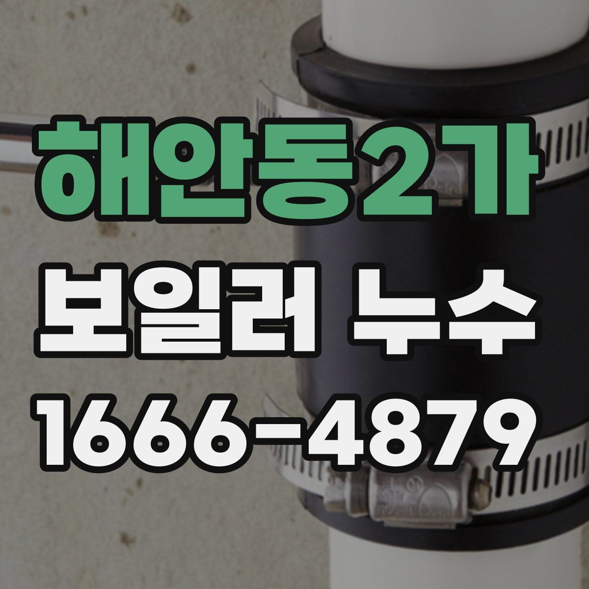 해안동2가 보일러 누수