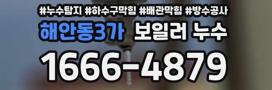 해안동3가 보일러 누수