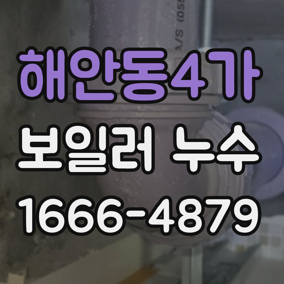 해안동4가 보일러 누수
