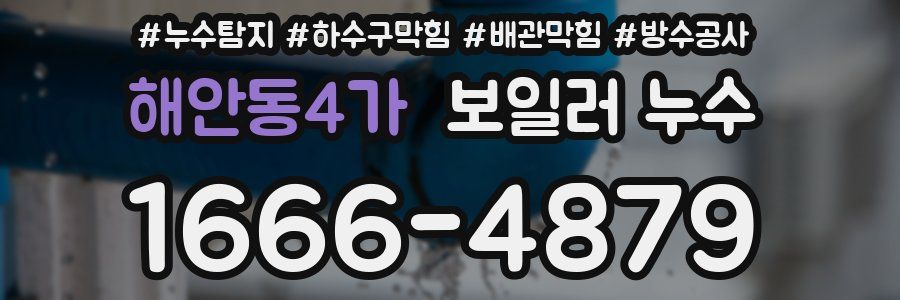 해안동4가 보일러 누수