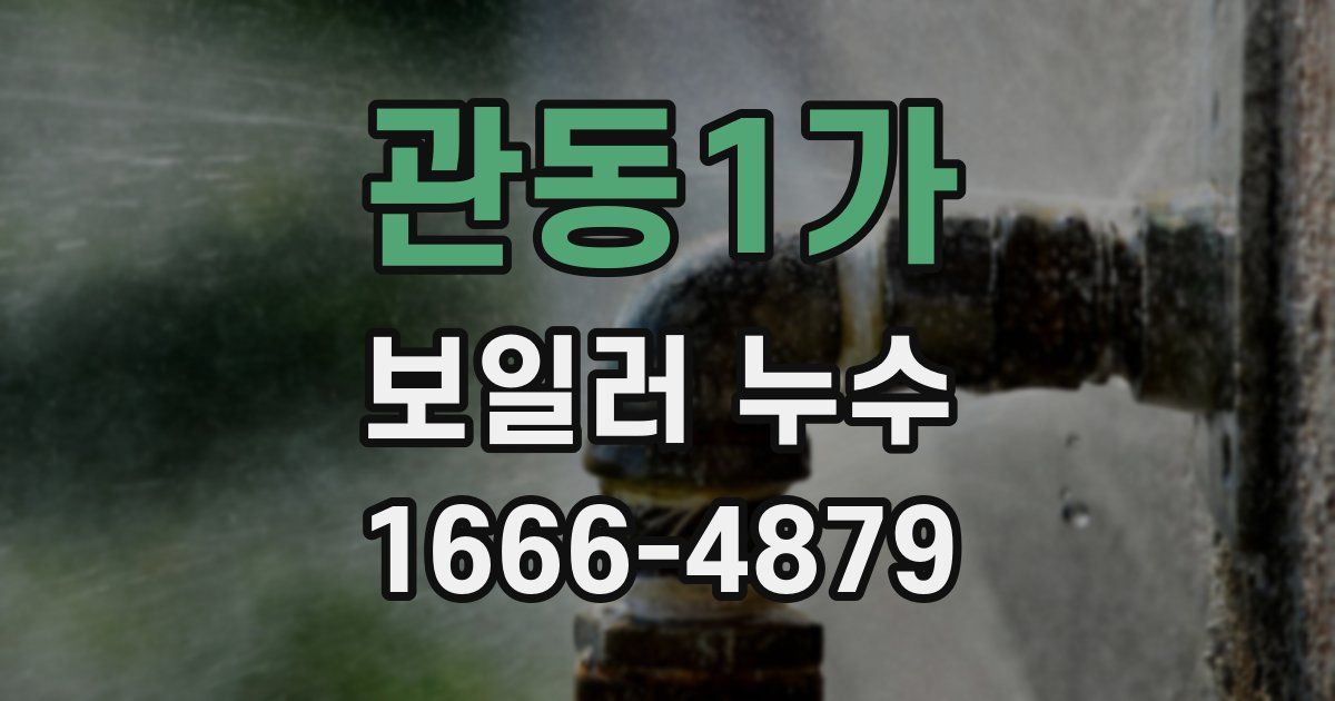 관동1가 보일러 누수