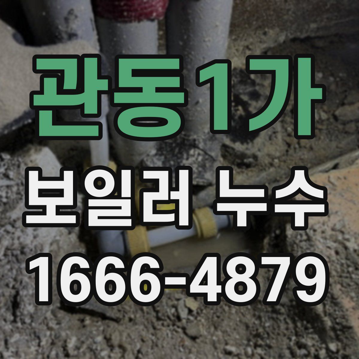 관동1가 보일러 누수