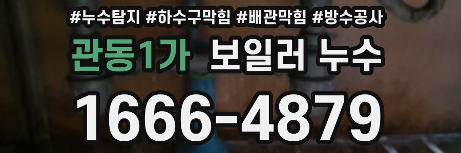 관동1가 보일러 누수