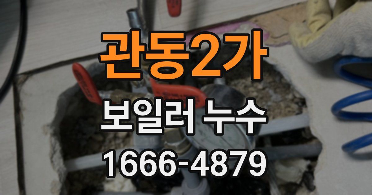 관동2가 보일러 누수