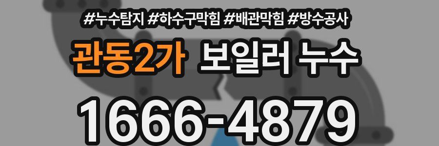 관동2가 보일러 누수