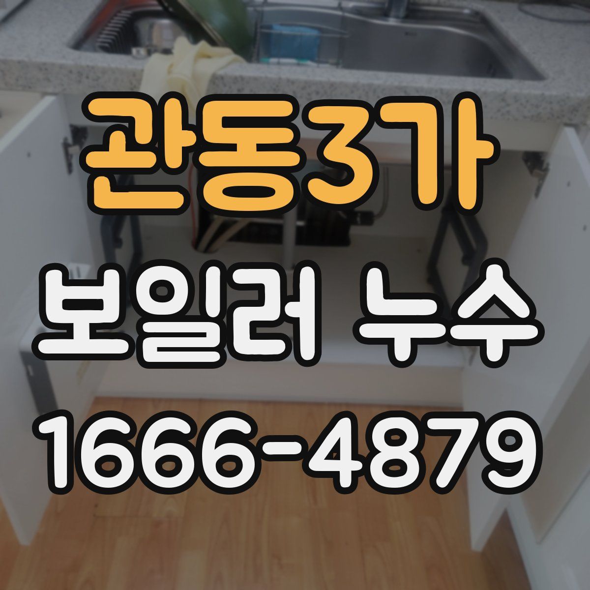 관동3가 보일러 누수