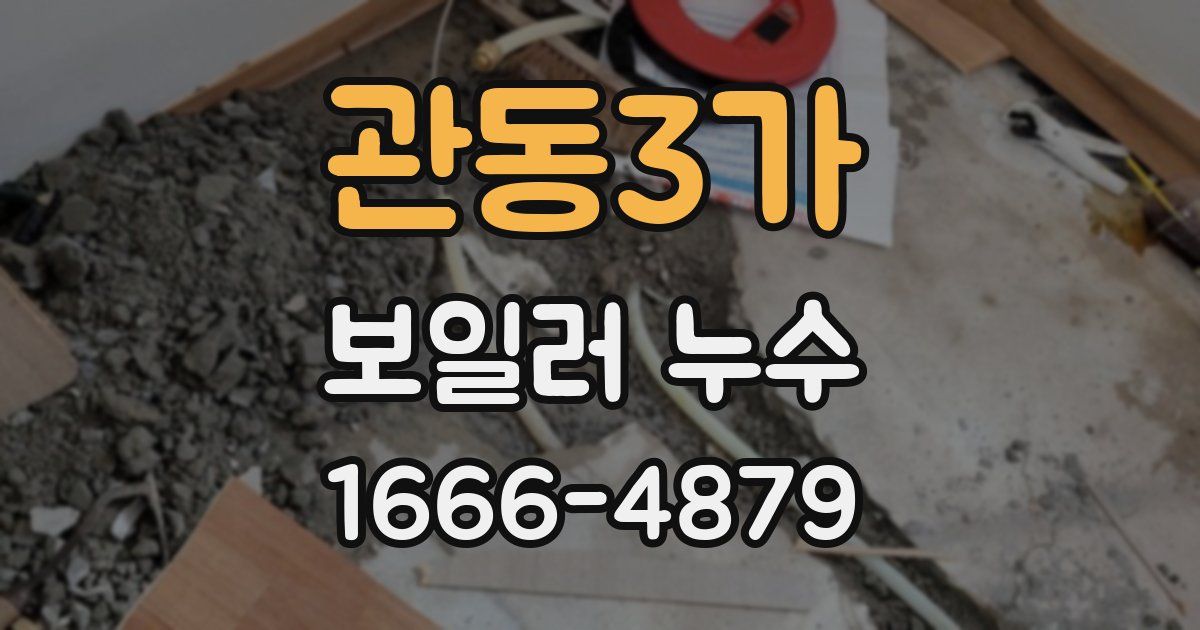 관동3가 보일러 누수