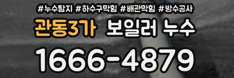 관동3가 보일러 누수
