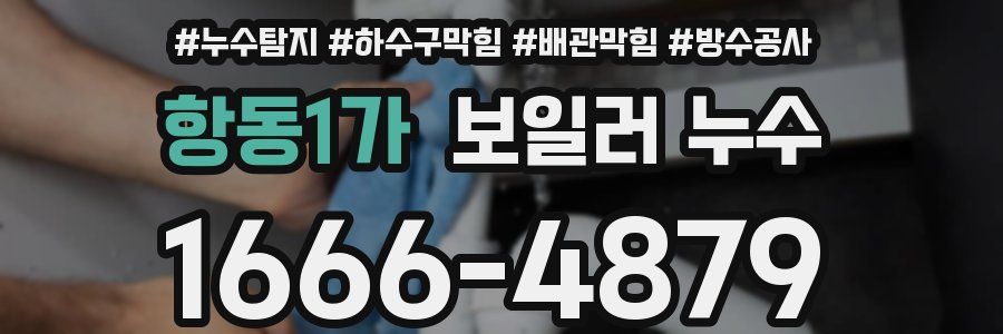 항동1가 보일러 누수