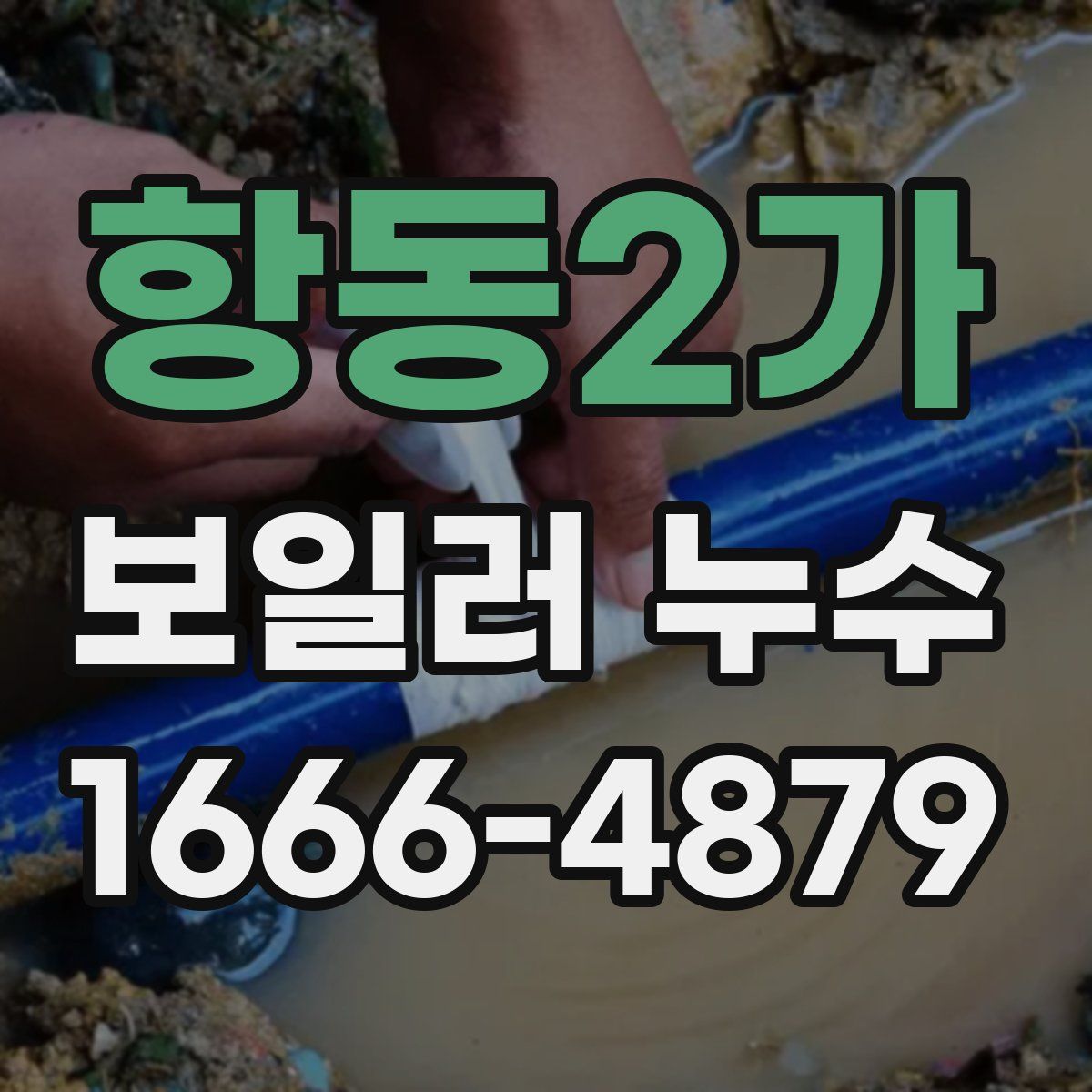항동2가 보일러 누수