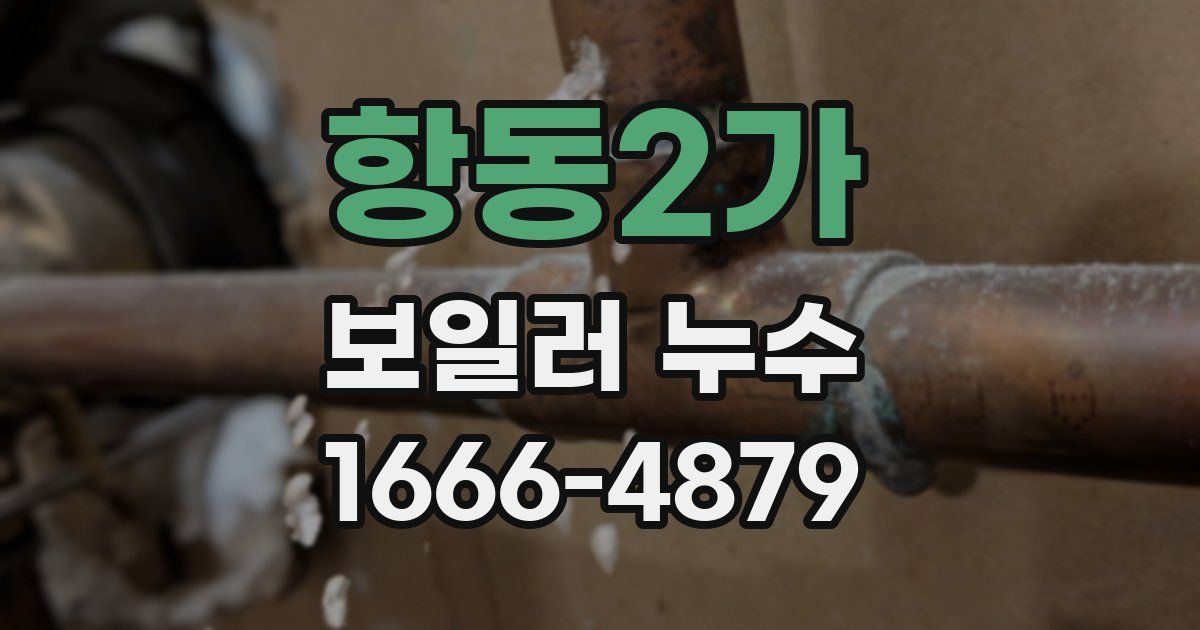 항동2가 보일러 누수