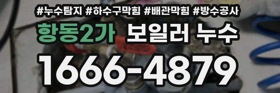 항동2가 보일러 누수