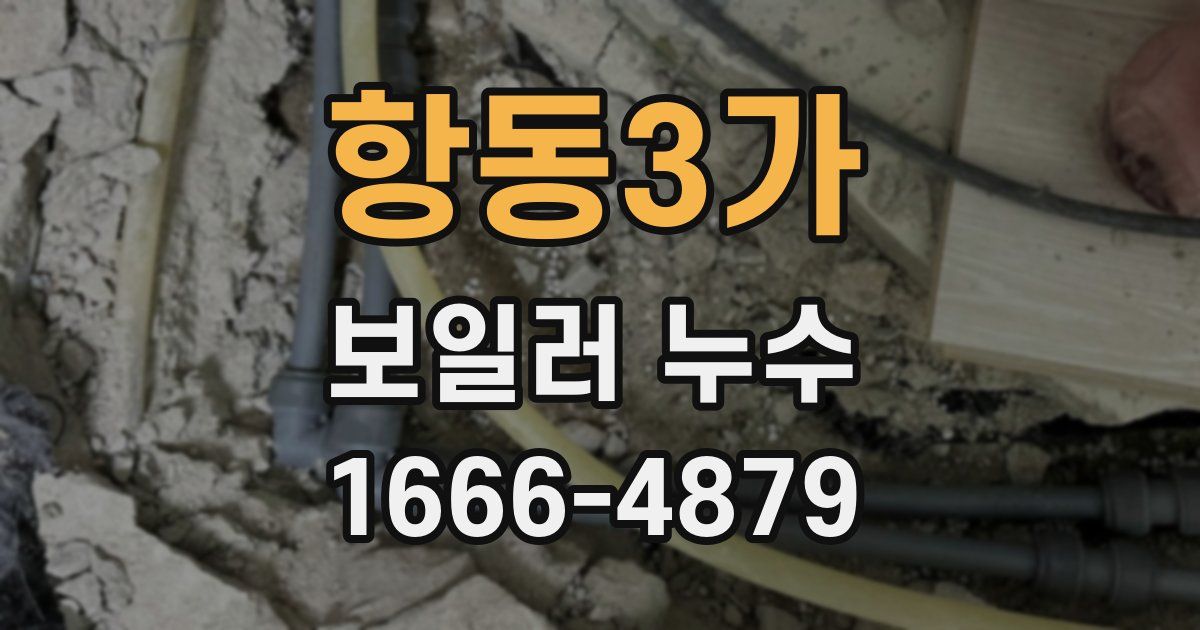 항동3가 보일러 누수
