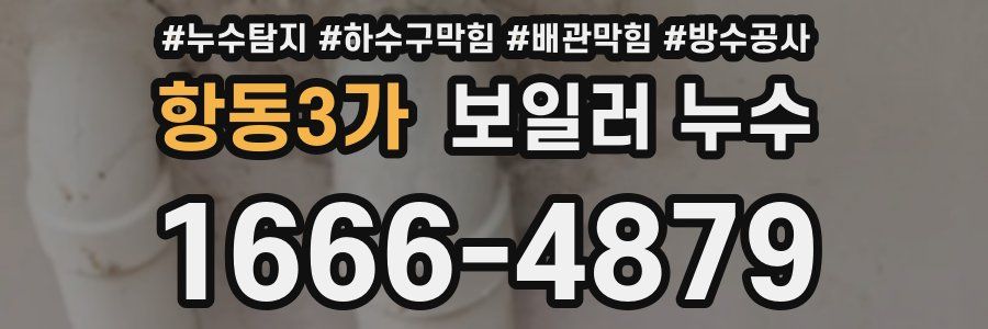 항동3가 보일러 누수