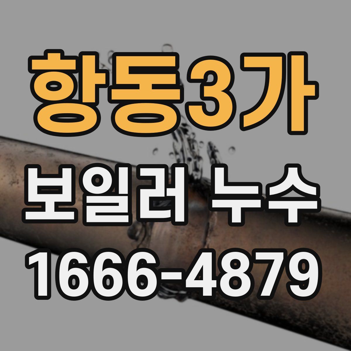 항동3가 보일러 누수