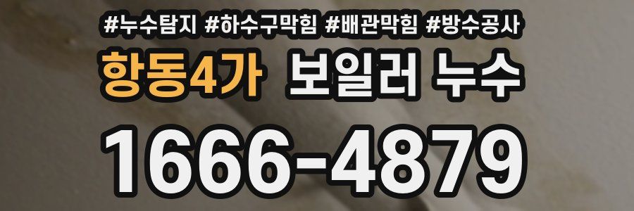 항동4가 보일러 누수