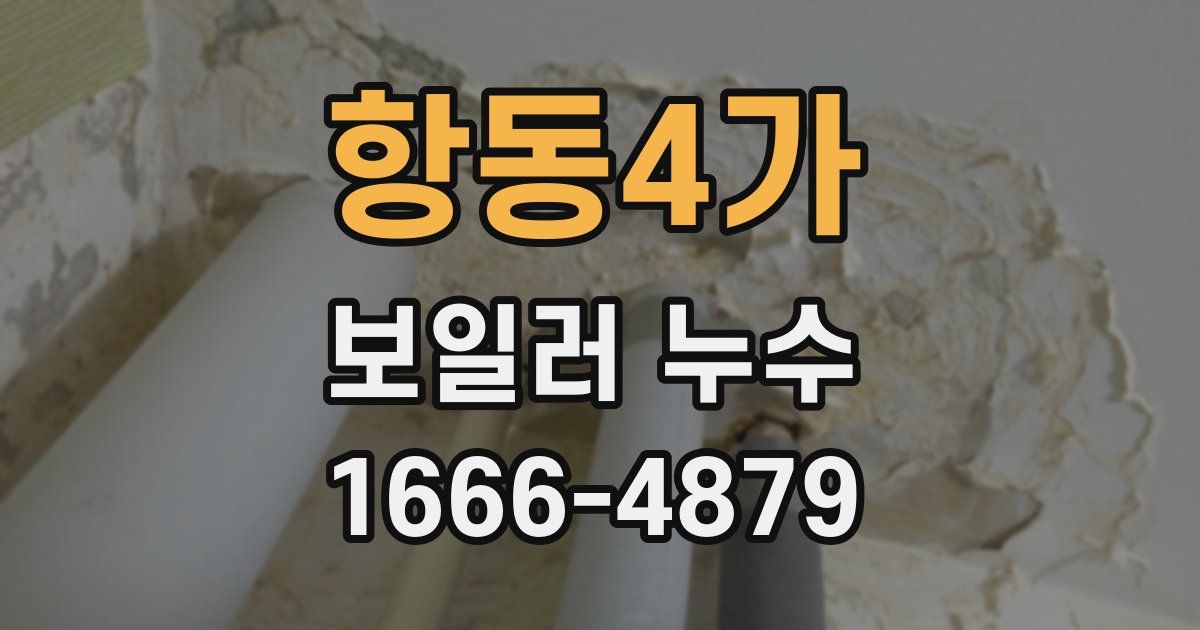 항동4가 보일러 누수