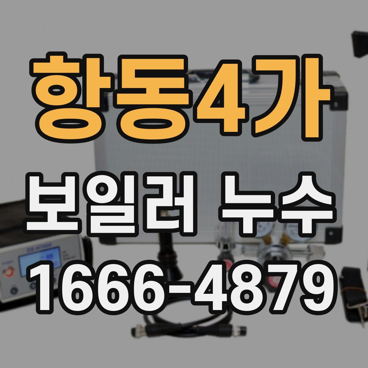 항동4가 보일러 누수