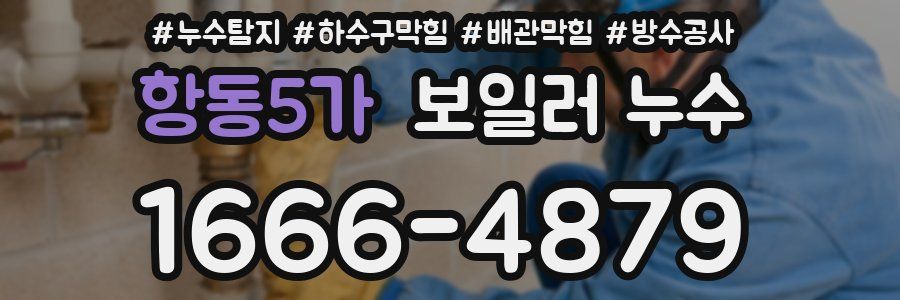 항동5가 보일러 누수