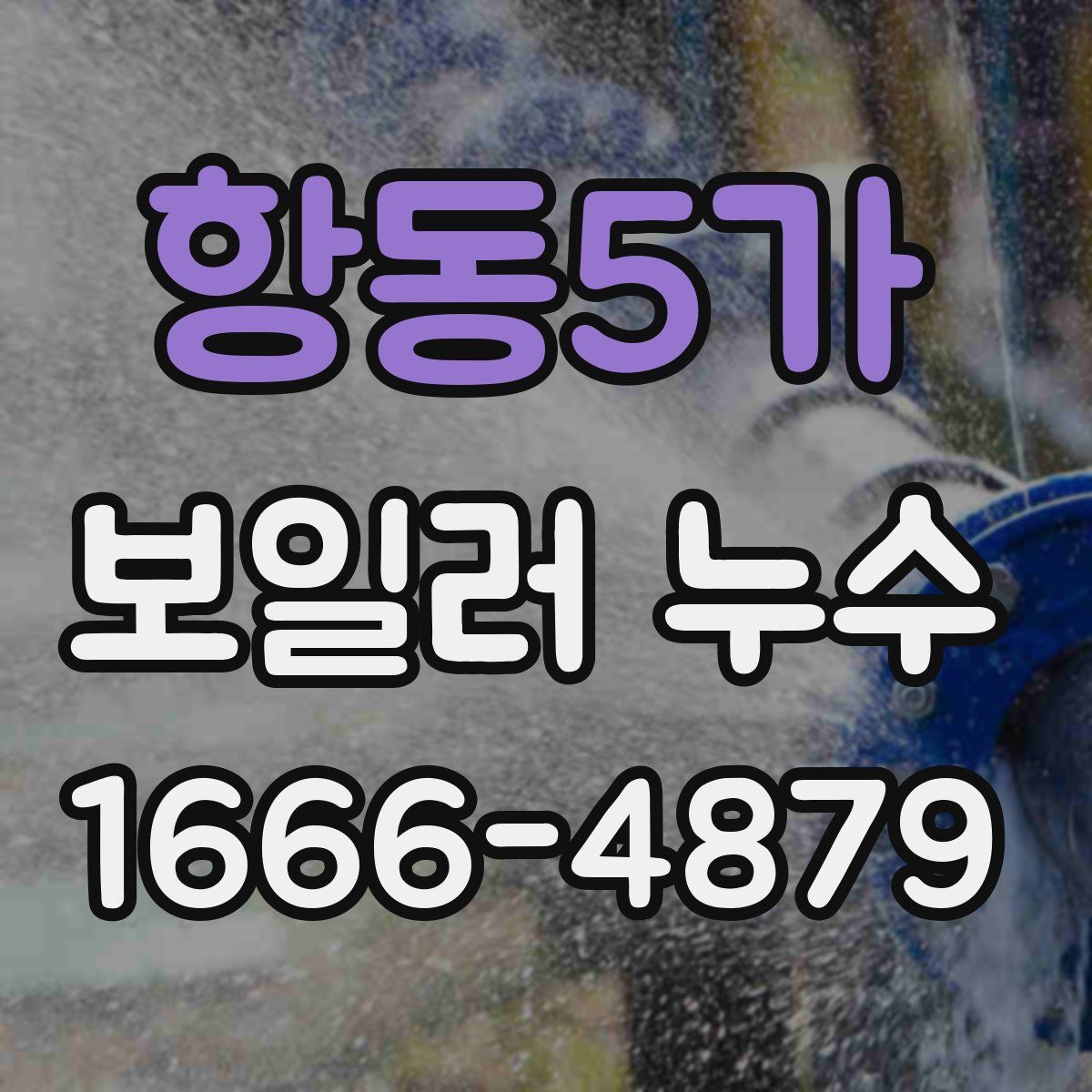 항동5가 보일러 누수