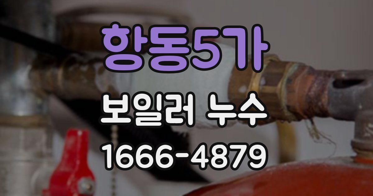 항동5가 보일러 누수