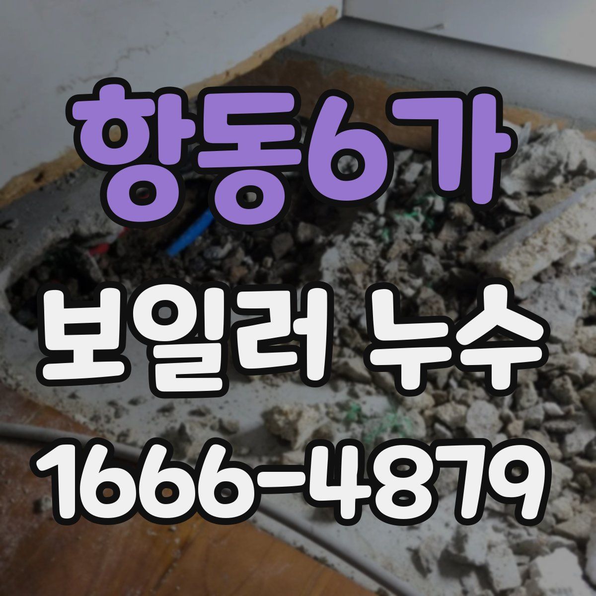 항동6가 보일러 누수