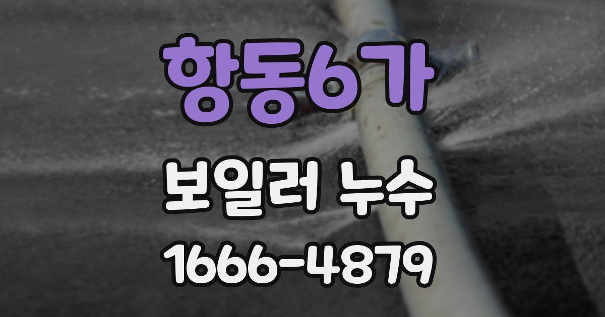 항동6가 보일러 누수