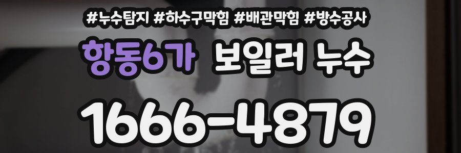 항동6가 보일러 누수