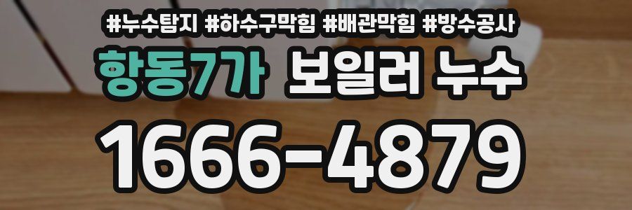 항동7가 보일러 누수