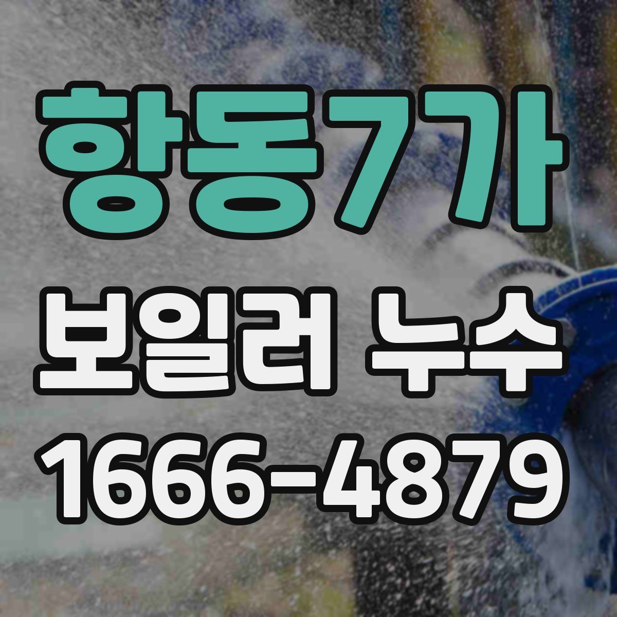 항동7가 보일러 누수