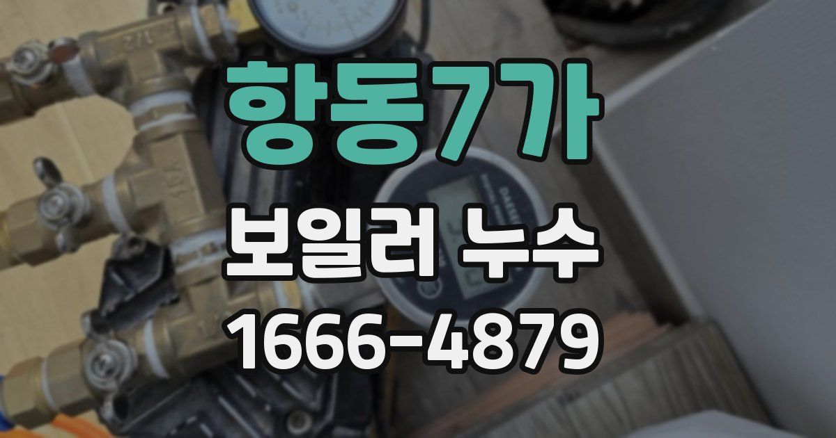 항동7가 보일러 누수