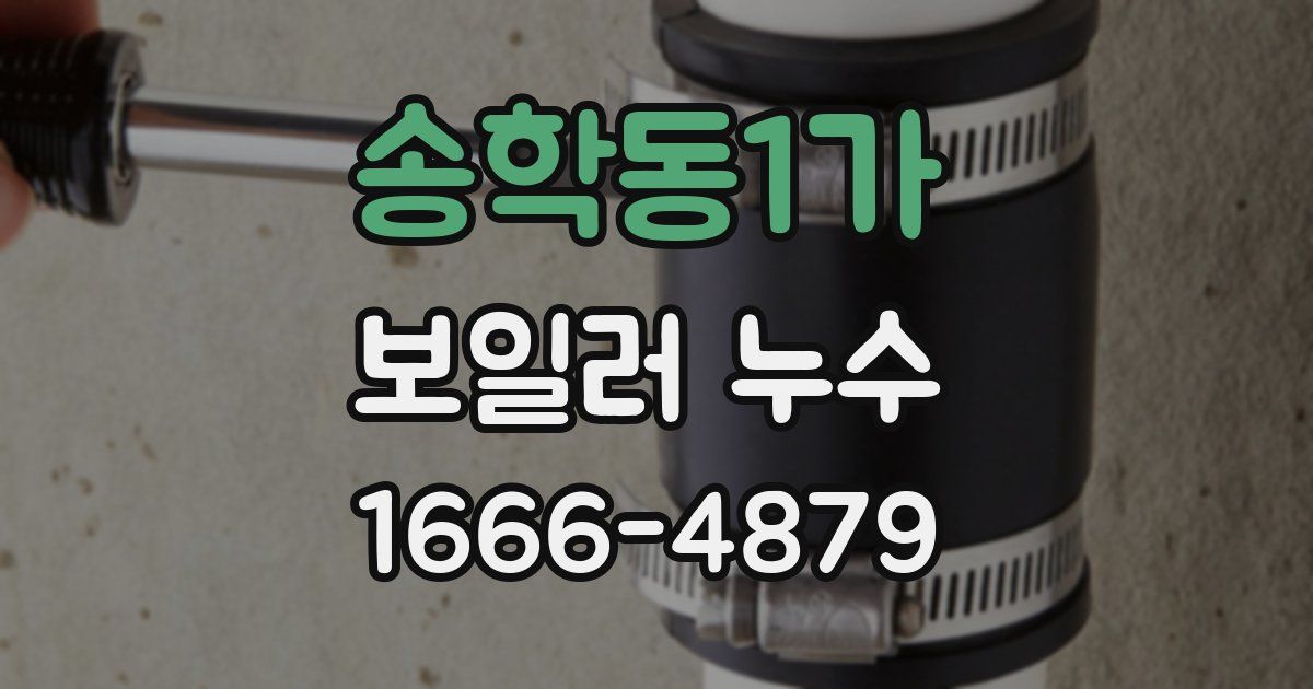 송학동1가 보일러 누수