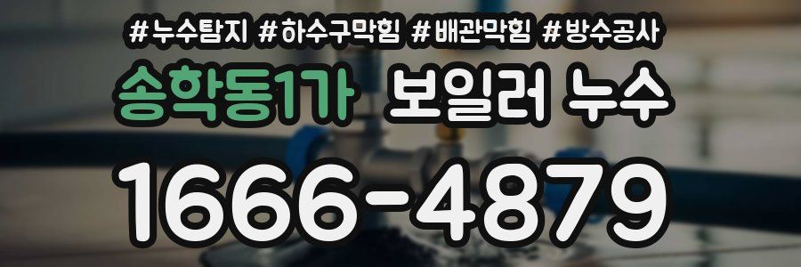 송학동1가 보일러 누수
