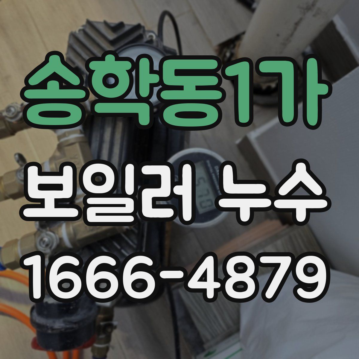 송학동1가 보일러 누수