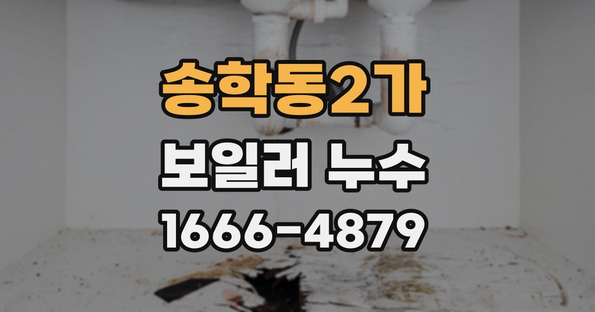 송학동2가 보일러 누수