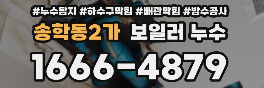 송학동2가 보일러 누수
