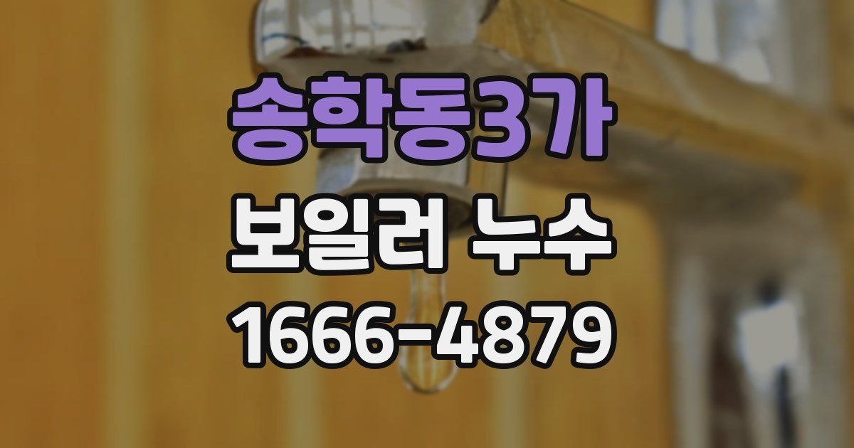송학동3가 보일러 누수
