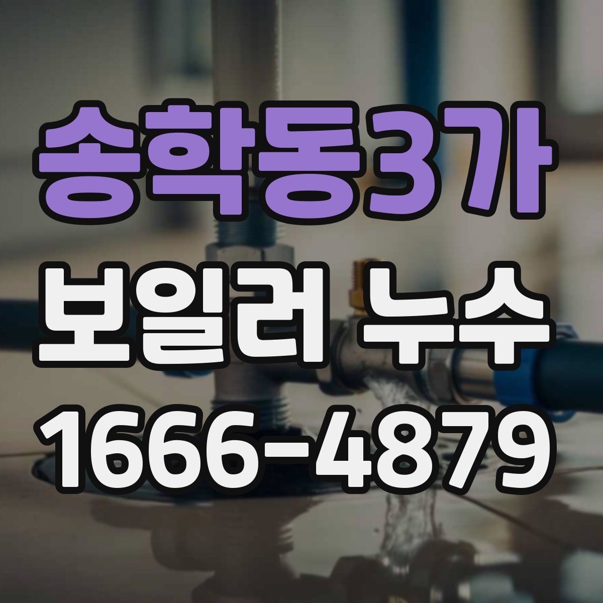 송학동3가 보일러 누수
