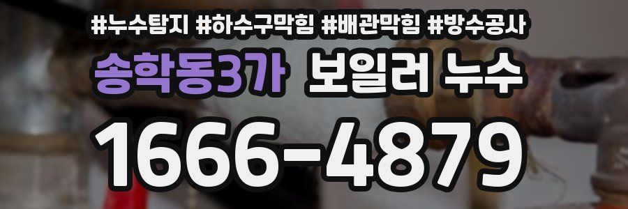 송학동3가 보일러 누수