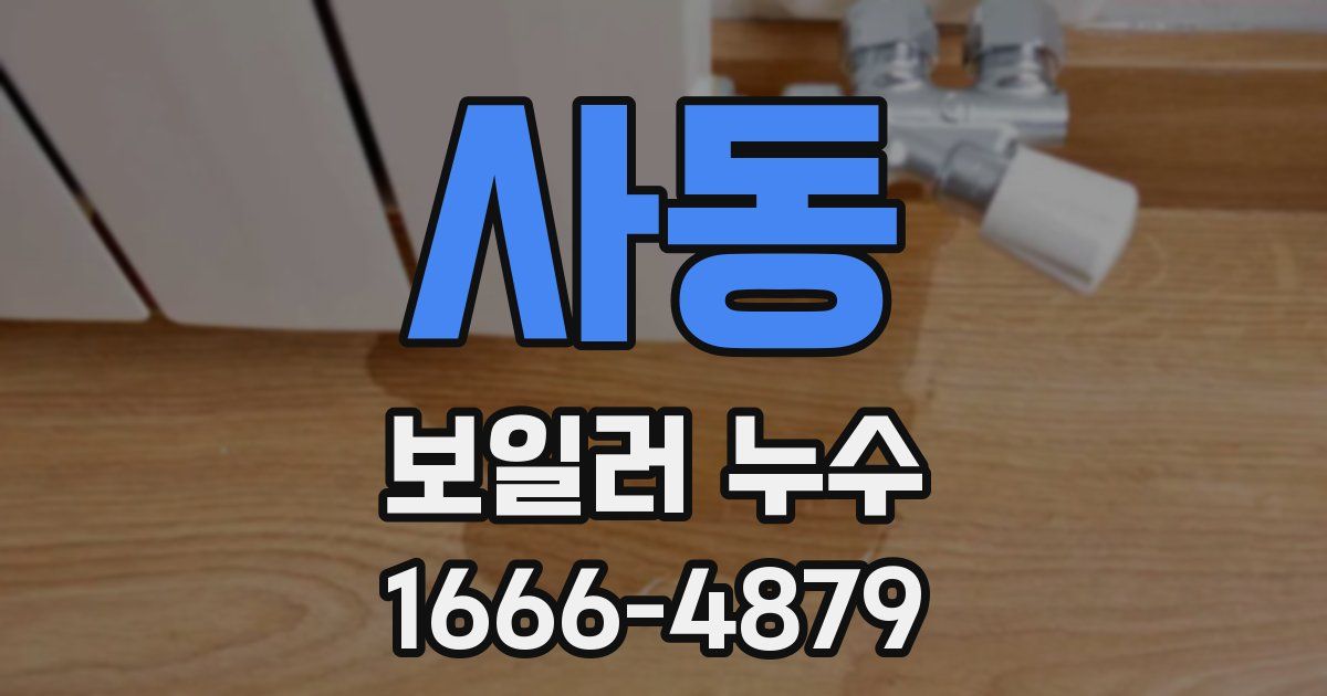 사동 보일러 누수