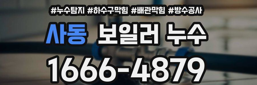 사동 보일러 누수
